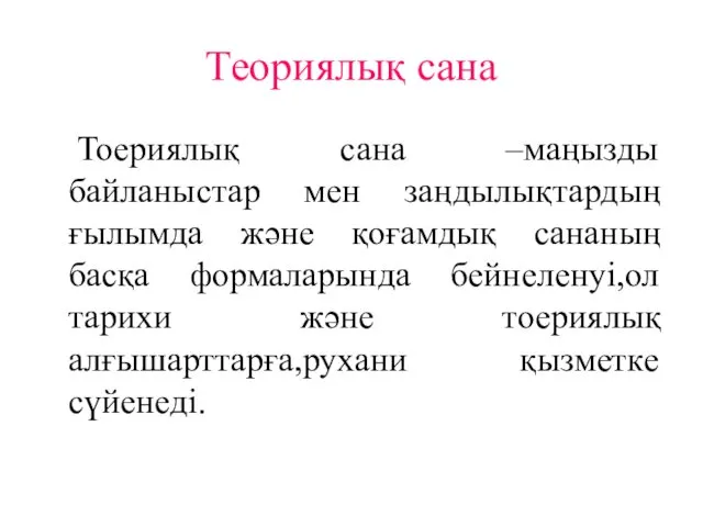 Теориялық сана Тоериялық сана –маңызды байланыстар мен заңдылықтардың ғылымда және