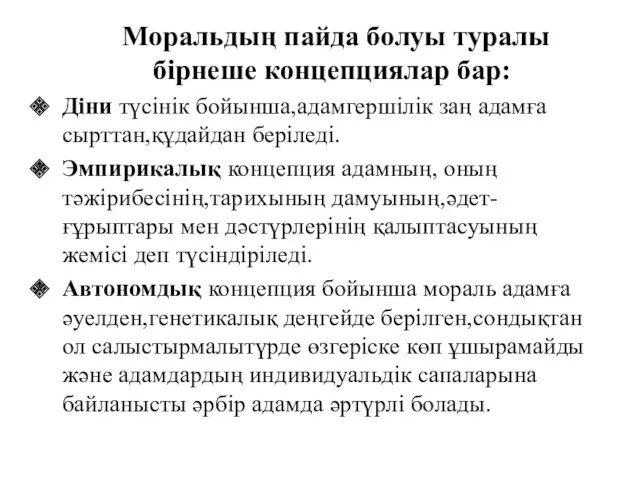 Моральдың пайда болуы туралы бірнеше концепциялар бар: Діни түсінік бойынша,адамгершілік