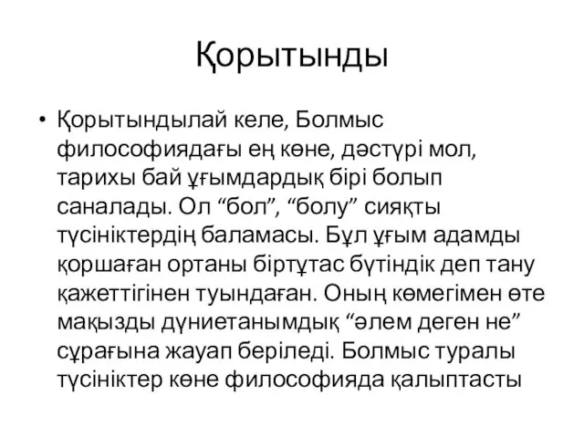 Қорытынды Қорытындылай келе, Болмыс философиядағы ең көне, дәстүрі мол, тарихы