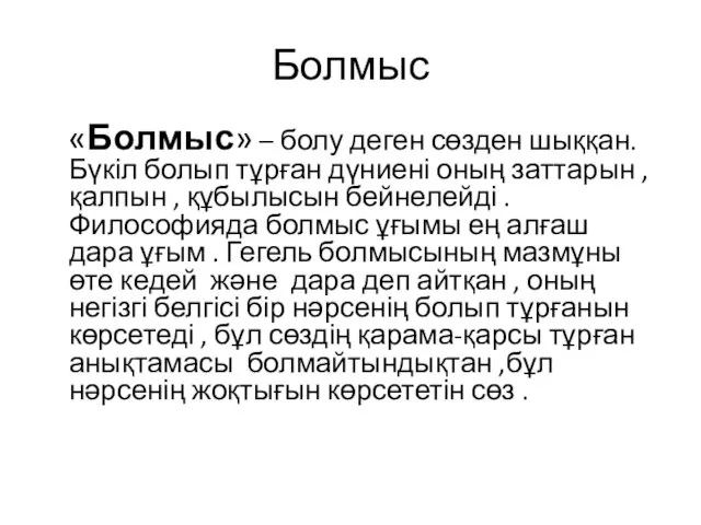 Болмыс «Болмыс» – болу деген сөзден шыққан. Бүкіл болып тұрған