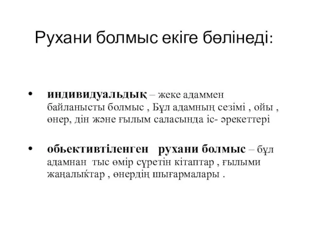 Рухани болмыс екіге бөлінеді: индивидуальдық – жеке адаммен байланысты болмыс