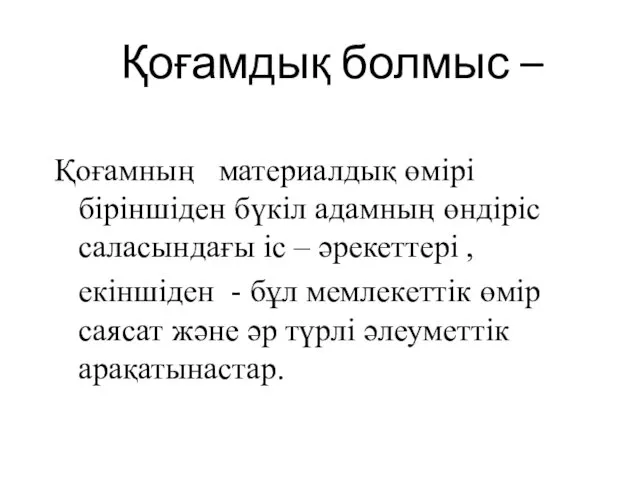 Қоғамдық болмыс – Қоғамның материалдық өмірі біріншіден бүкіл адамның өндіріс