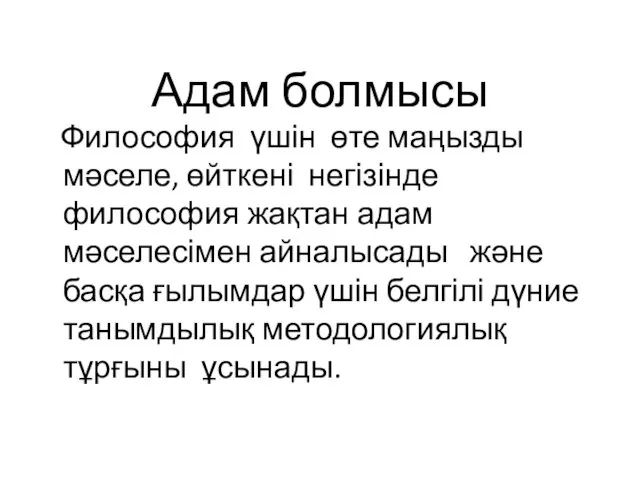 Адам болмысы Философия үшін өте маңызды мәселе, өйткені негізінде философия