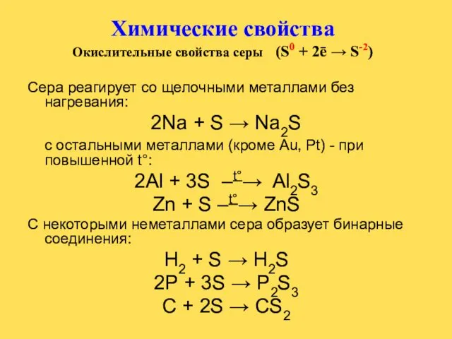 Химические свойства Окислительные свойства серы (S0 + 2ē → S-2)