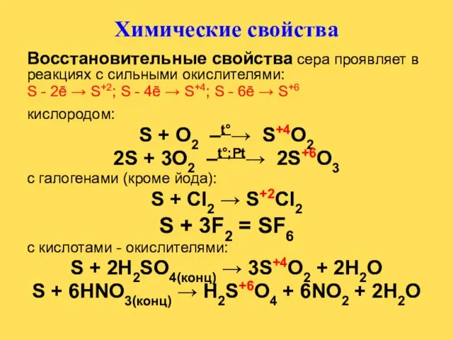 Химические свойства Восстановительные свойства сера проявляет в реакциях с сильными