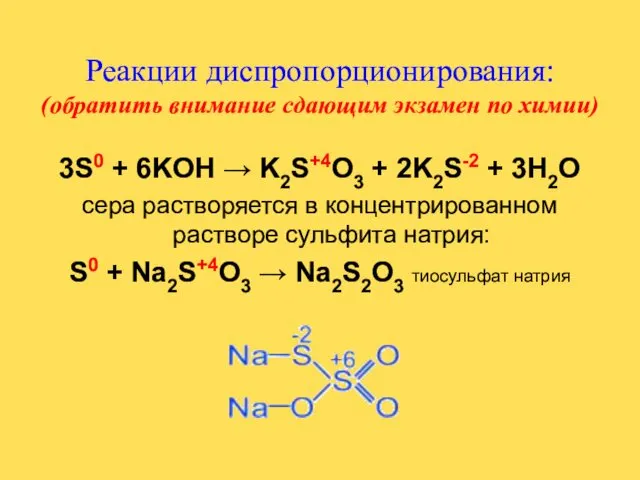 Реакции диспропорционирования: (обратить внимание сдающим экзамен по химии) 3S0 +