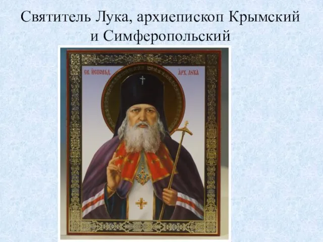 Святитель Лука, архиепископ Крымский и Симферопольский