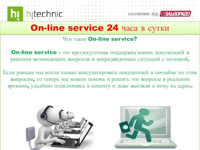 Что такое On-line service? On-line service - это круглосуточная поддержка