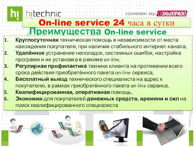 Преимущества On-line service Круглосуточная техническая помощь в независимости от места