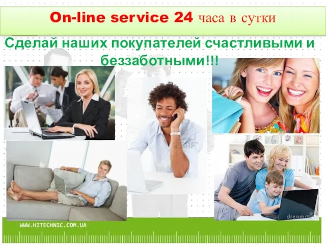 Сделай наших покупателей счастливыми и беззаботными!!! On-line service 24 часа в сутки