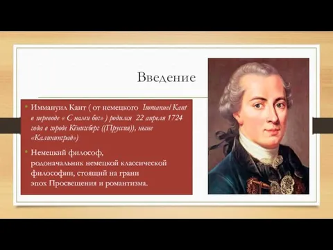 Введение Иммануил Кант ( от немецкого Immanuel Kant в переводе