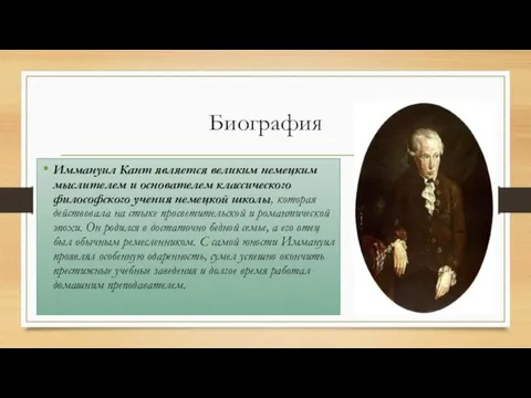 Биография Иммануил Кант является великим немецким мыслителем и основателем классического