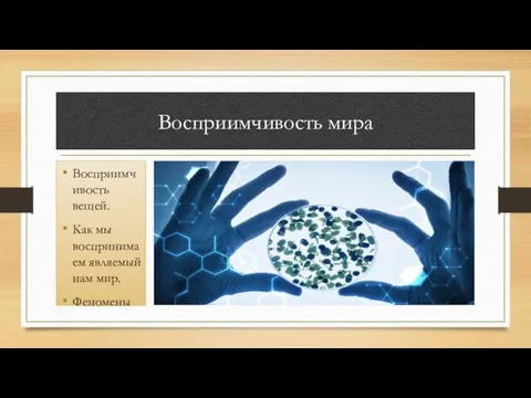 Восприимчивость мира Восприимчивость вещей. Как мы воспринимаем являемый нам мир. Феномены