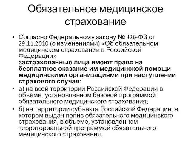 Обязательное медицинское страхование Согласно Федеральному закону № 326-ФЗ от 29.11.2010