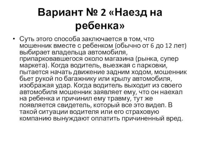 Вариант № 2 «Наезд на ребенка» Суть этого способа заключается