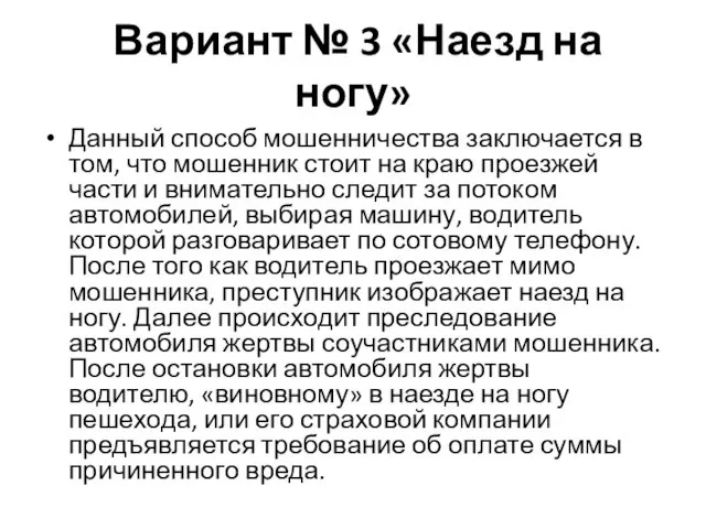 Вариант № 3 «Наезд на ногу» Данный способ мошенничества заключается