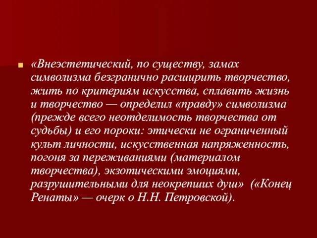 «Внеэстетический, по существу, замах символизма безгранично расширить творчество, жить по