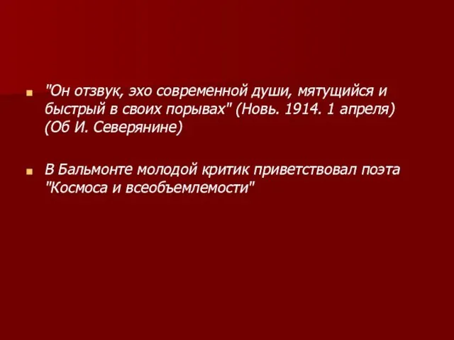 "Он отзвук, эхо современной души, мятущийся и быстрый в своих