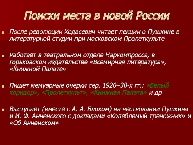 Поиски места в новой России После революции Xодасевич читает лекции