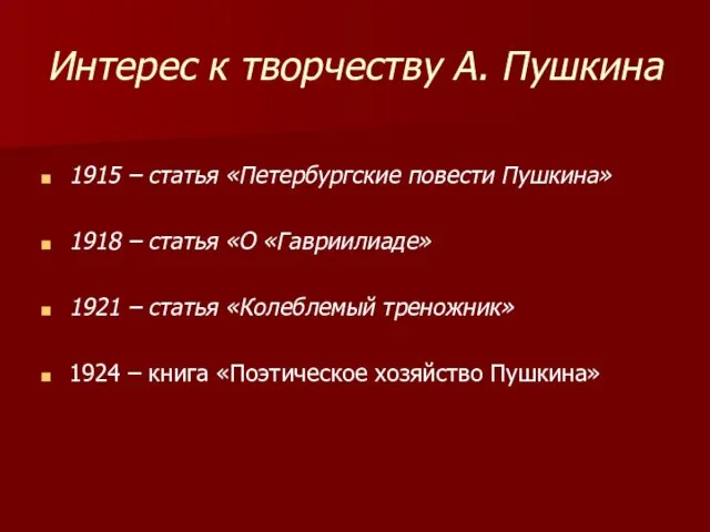 Интерес к творчеству А. Пушкина 1915 – статья «Петербургские повести