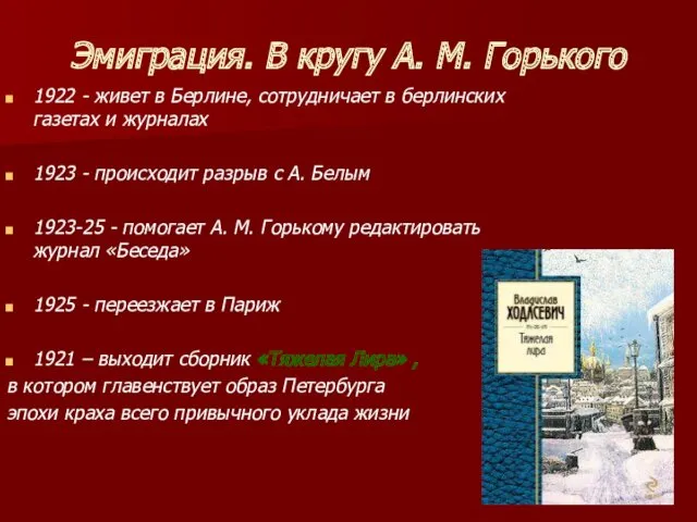 Эмиграция. В кругу А. М. Горького 1922 - живет в