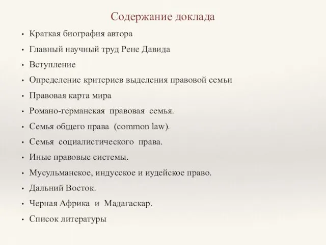 Содержание доклада Краткая биография автора Главный научный труд Рене Давида