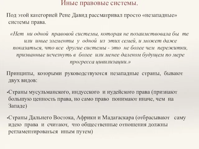 Иные правовые системы. Под этой категорией Рене Давид рассматривал просто «незападные» системы права.