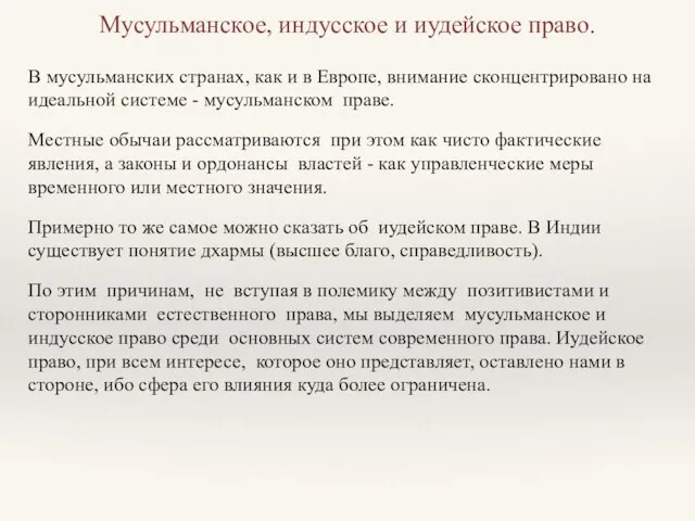 Мусульманское, индусское и иудейское право. В мусульманских странах, как и