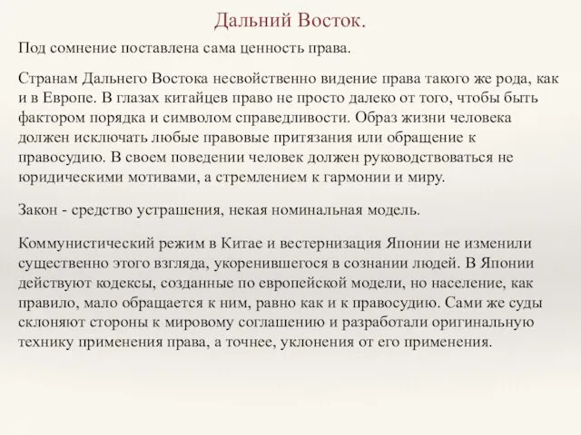 Дальний Восток. Под сомнение поставлена сама ценность права. Странам Дальнего