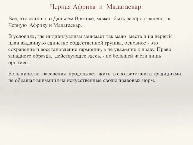 Черная Африка и Мадагаскар. Все, что сказано о Дальнем Востоке, может быть распространено