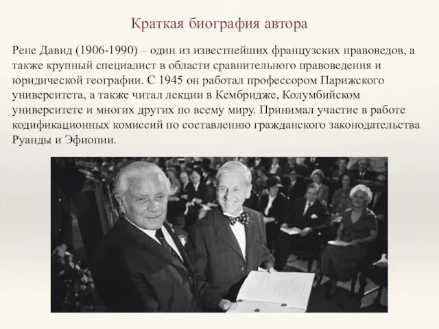 Краткая биография автора Рене Давид (1906-1990) – один из известнейших