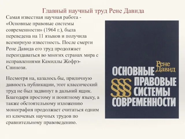 Самая известная научная работа - «Основные правовые системы современности» (1964