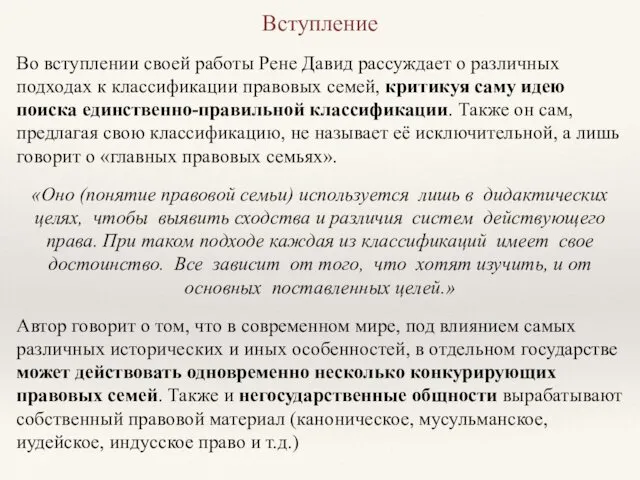 Вступление Во вступлении своей работы Рене Давид рассуждает о различных