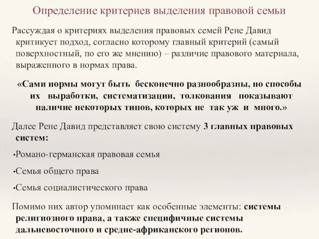 Определение критериев выделения правовой семьи Рассуждая о критериях выделения правовых семей Рене Давид