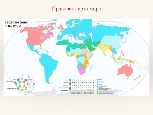 Правовая карта мира