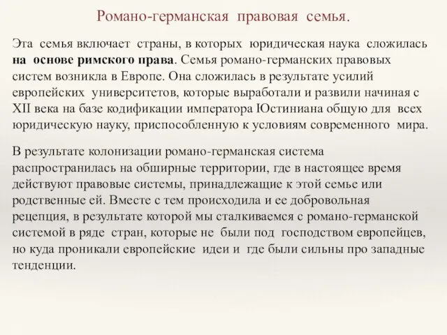 Романо-германская правовая семья. Эта семья включает страны, в которых юридическая