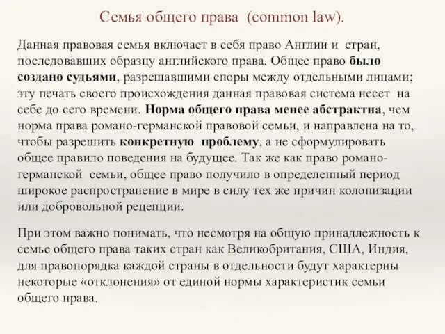 Семья общего права (common law). Данная правовая семья включает в