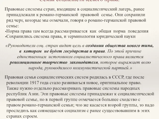 Семья социалистического права. Правовые системы стран, входящие в социалистический лагерь,