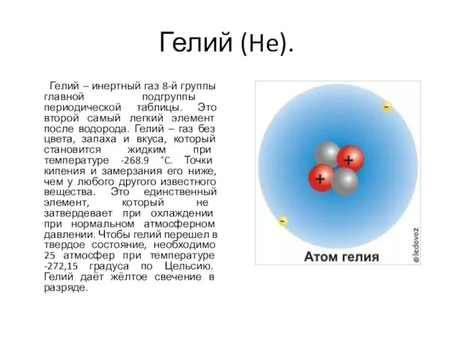 Гелий (He). Гелий – инертный газ 8-й группы главной подгруппы