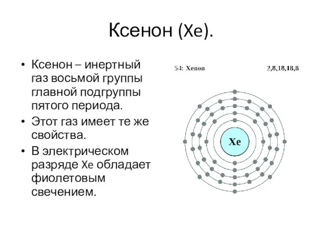 Ксенон (Xe). Ксенон – инертный газ восьмой группы главной подгруппы