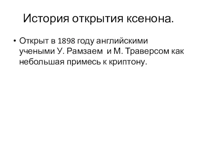 История открытия ксенона. Открыт в 1898 году английскими учеными У.