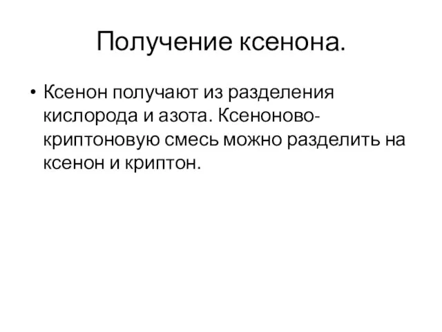 Получение ксенона. Ксенон получают из разделения кислорода и азота. Ксеноново-криптоновую