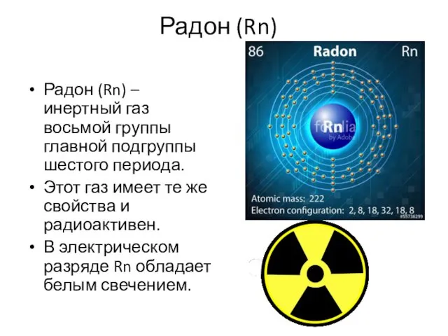 Радон (Rn) Радон (Rn) – инертный газ восьмой группы главной