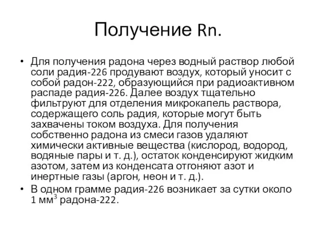 Получение Rn. Для получения радона через водный раствор любой соли