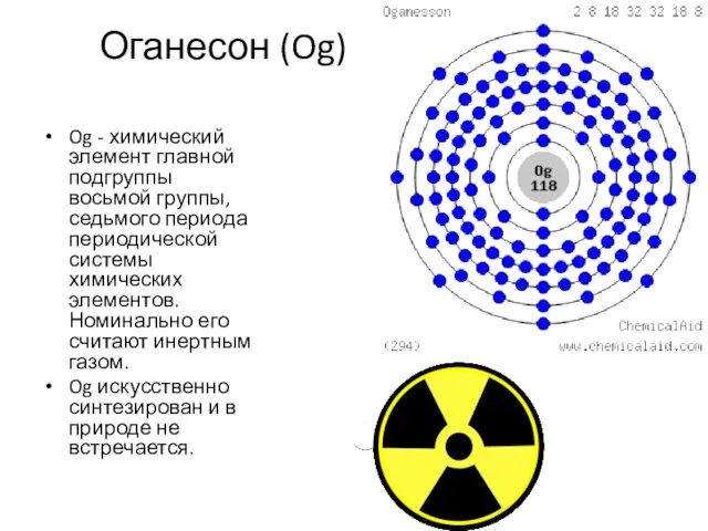 Оганесон (Og) Og - химический элемент главной подгруппы восьмой группы,