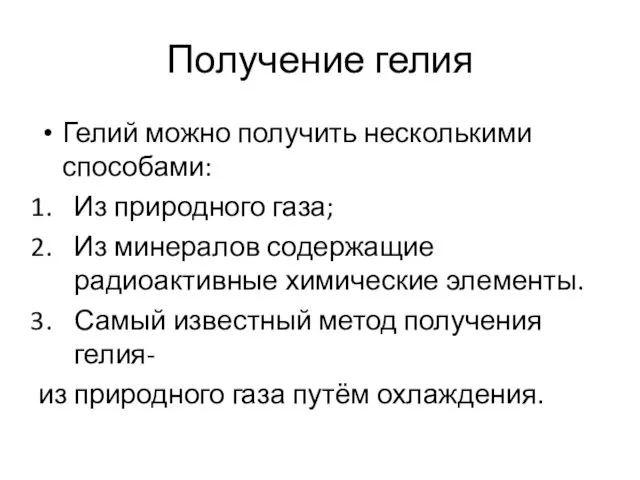 Получение гелия Гелий можно получить несколькими способами: Из природного газа;