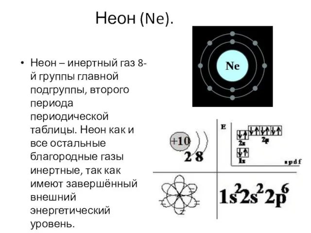 Неон (Ne). Неон – инертный газ 8-й группы главной подгруппы,