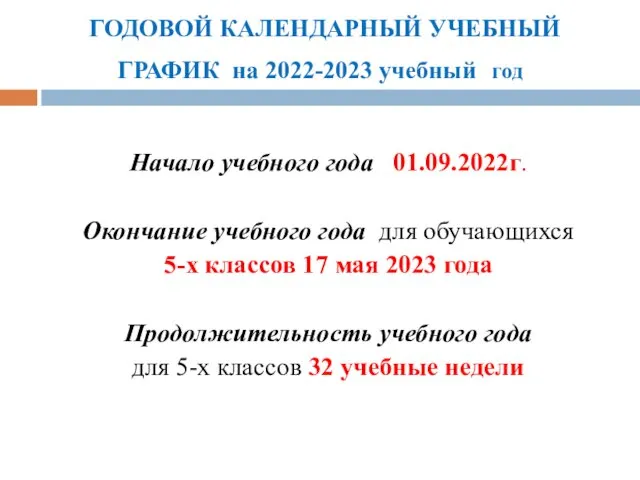 ГОДОВОЙ КАЛЕНДАРНЫЙ УЧЕБНЫЙ ГРАФИК на 2022-2023 учебный год Начало учебного