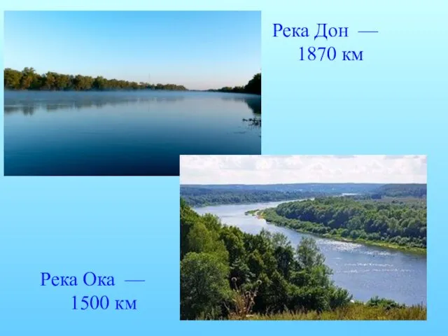 Река Дон — 1870 км Река Ока — 1500 км