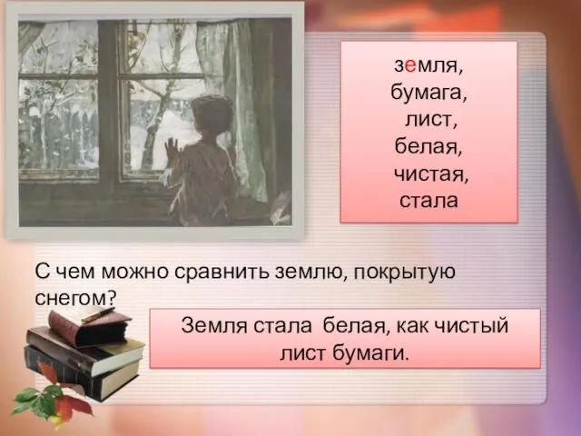 С чем можно сравнить землю, покрытую снегом? земля, бумага, лист, белая, чистая, стала